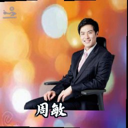 周敏