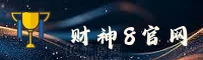 财神8(CS8)官方网站 - 极速赛事平台